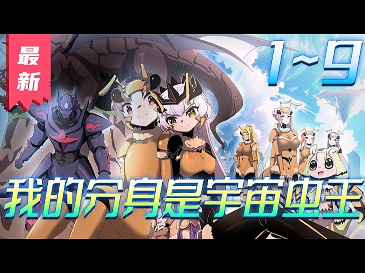 [图]一口气看完 | 超爽漫画解说《我的分身是宇宙虫王》第1~9集：地球原住民因为恶劣环境，平均寿命只有40年，他们饱受新人类的歧视，而男主则是地球原住民中的一员。