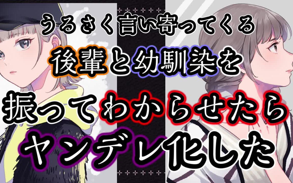 [图]【中字/病娇/双倍吃瘪】同时甩了青梅竹马和学妹之后，两人都病娇化了…… cv.ふじかわあや乃&nanase