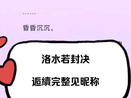 最新古言热文洛水若封决小说全文大结局超级好看推荐哔哩哔哩bilibili