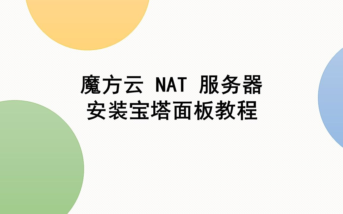 魔方云 NAT 服务器安装宝塔面板教程 | 氧化科创润云数据哔哩哔哩bilibili