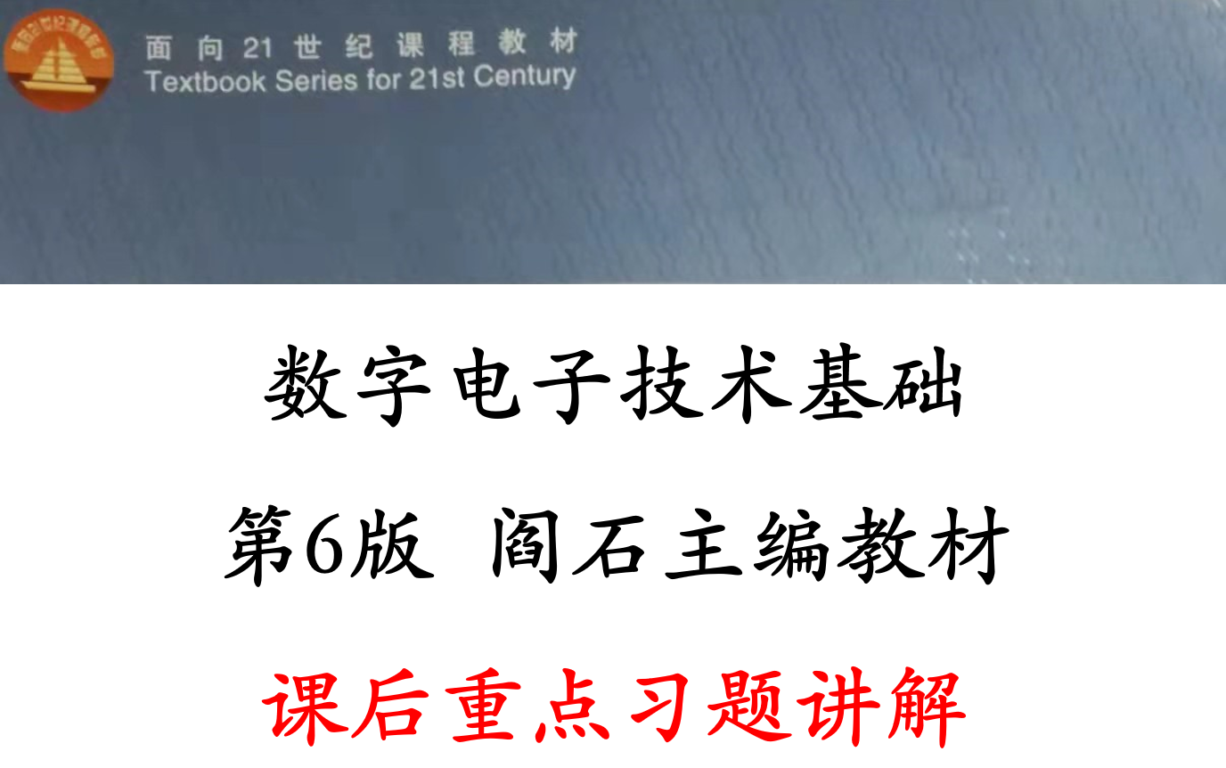 [图]数字电子技术基础 第六版 阎石主编教材 课后重点习题讲解