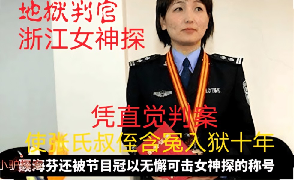 浙江女神探用大记忆恢复术.使张氏叔侄含冤入狱十年!