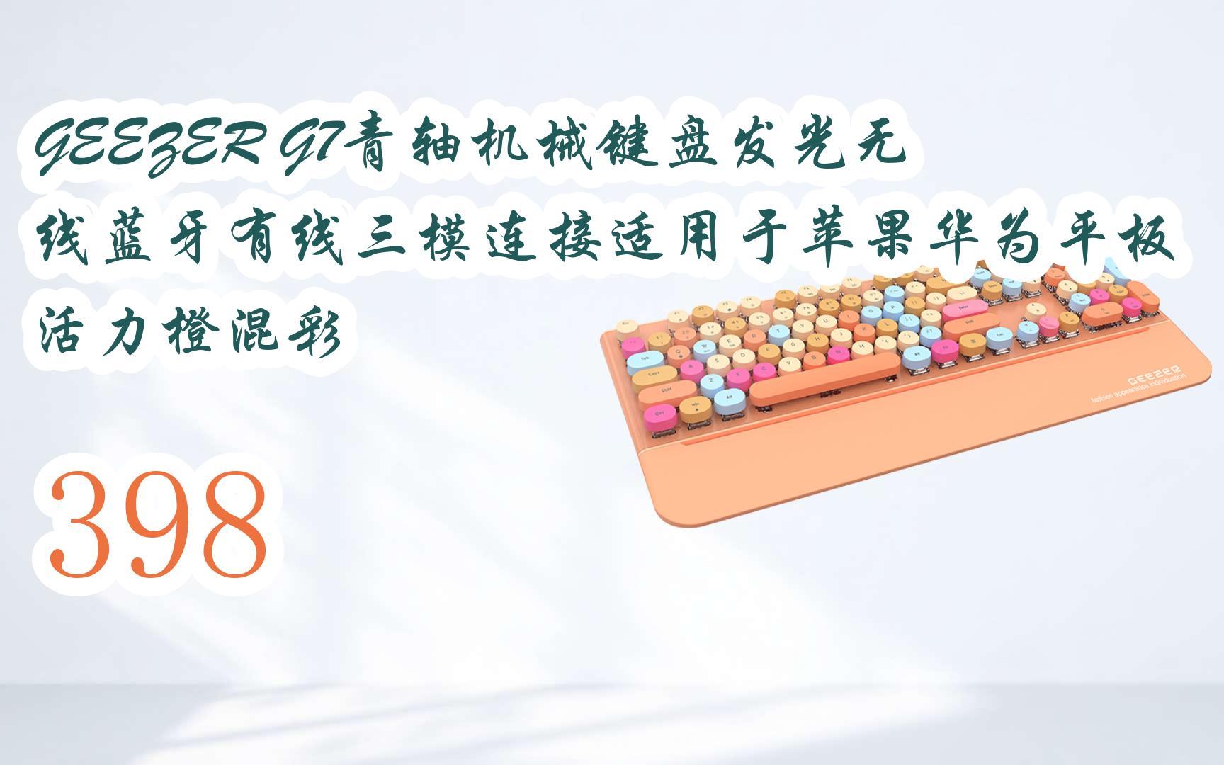 好价geezer g7青轴机械键盘发光无线蓝牙有线三模连接适用于苹果华为