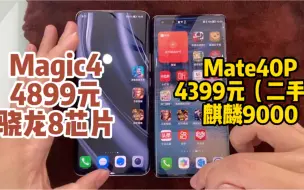 Télécharger la video: 荣耀Magic4对比二手华为Mate40pro速度，价格都差不多你会选谁？