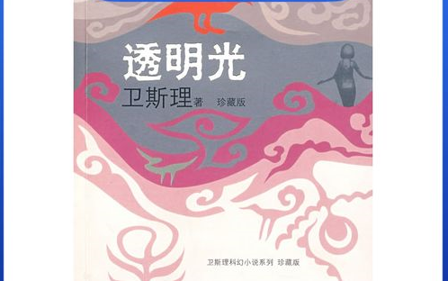 [粤语讲古]粤语评书:吴克卫斯理之透明光[共22回]哔哩哔哩bilibili