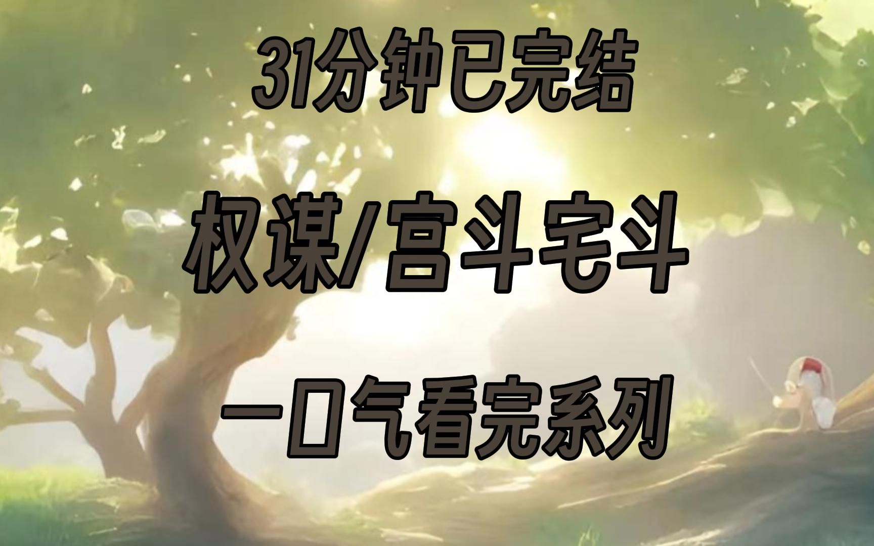 【完结文】自从我当上了皇后,我就身染疾病,不能生育.皇上转而宠爱了那些妃子............哔哩哔哩bilibili