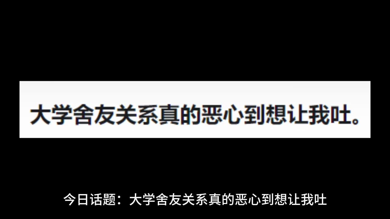 大学舍友关系真的恶心到想吐哔哩哔哩bilibili