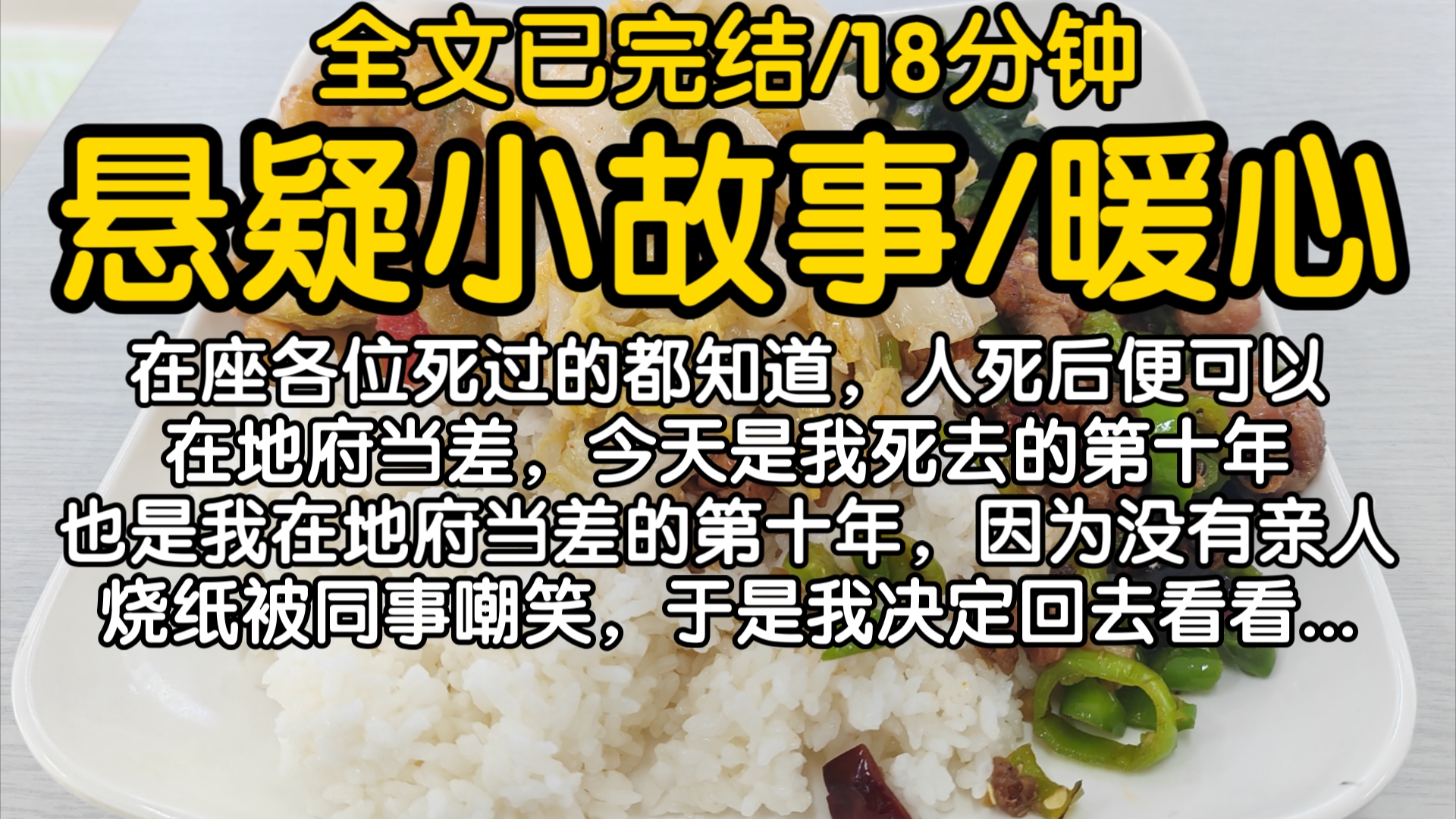 【全文已完结】在座各位死过的都知道,人死后便可以在地府当差,今天是我死去的第十年,也是我在地府当差的第十年,因为没有亲人烧纸被同事嘲笑,...