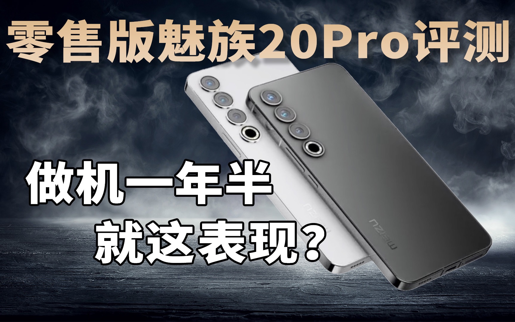 做机一年半就这表现?零售版魅族20Pro全面评测【新评科技】哔哩哔哩bilibili