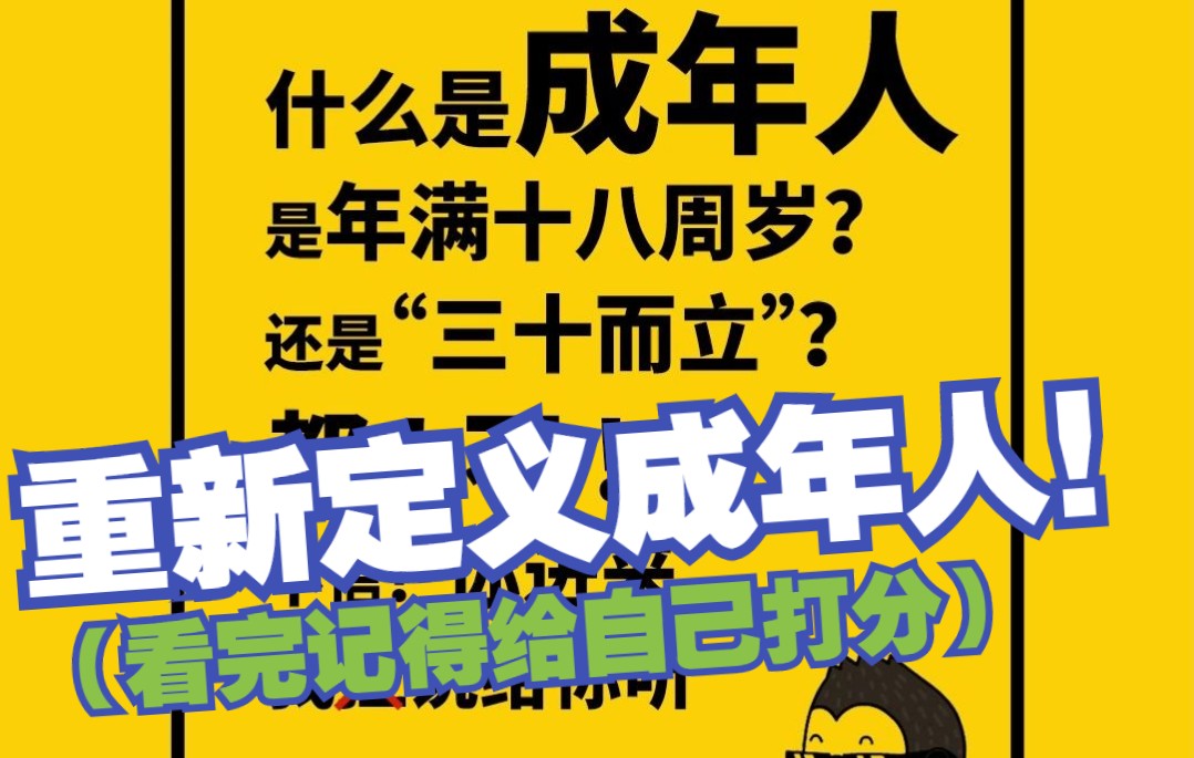 满18周岁就成年了?并不是!这3点值得你仔细品品哔哩哔哩bilibili