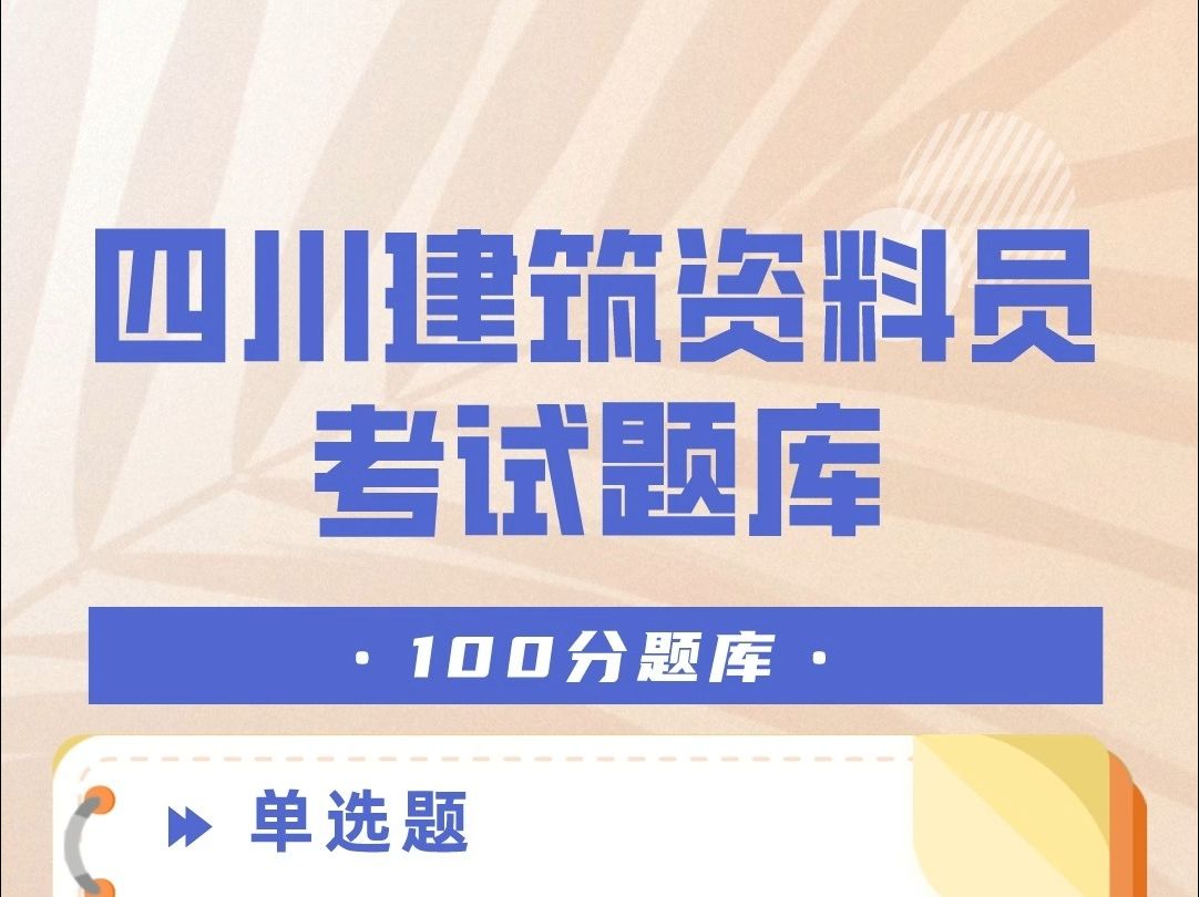 四川建筑资料员证最新考试题库练习模拟题#八大员 #四川 #资料员 #一起学习哔哩哔哩bilibili