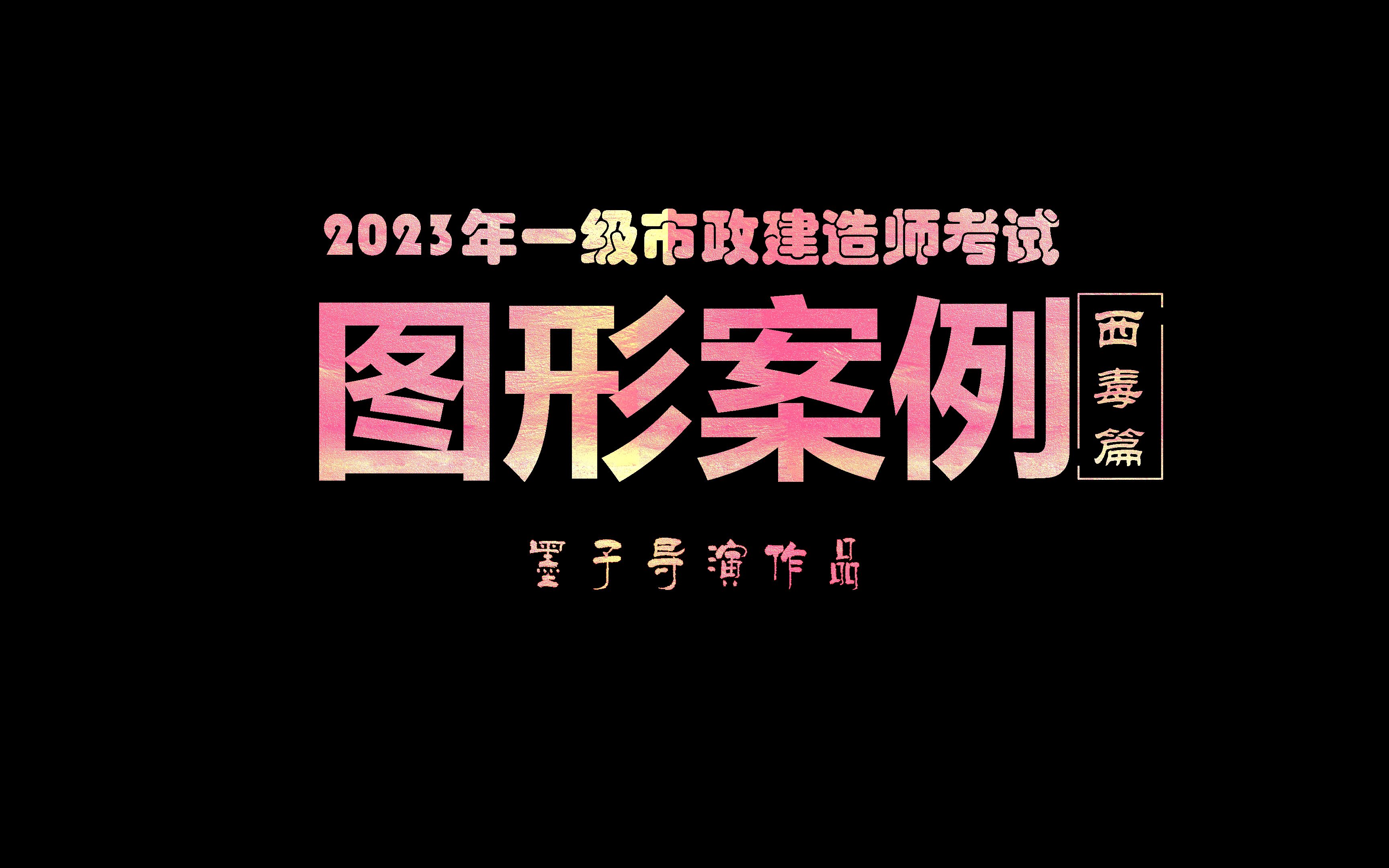 [图]墨子市政一级建造师图形案例之西毒篇05集·钢管混凝土拱桥与不可抗力索赔·墨子出品·必属精品