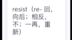 [图]resist生活中要学会反抗