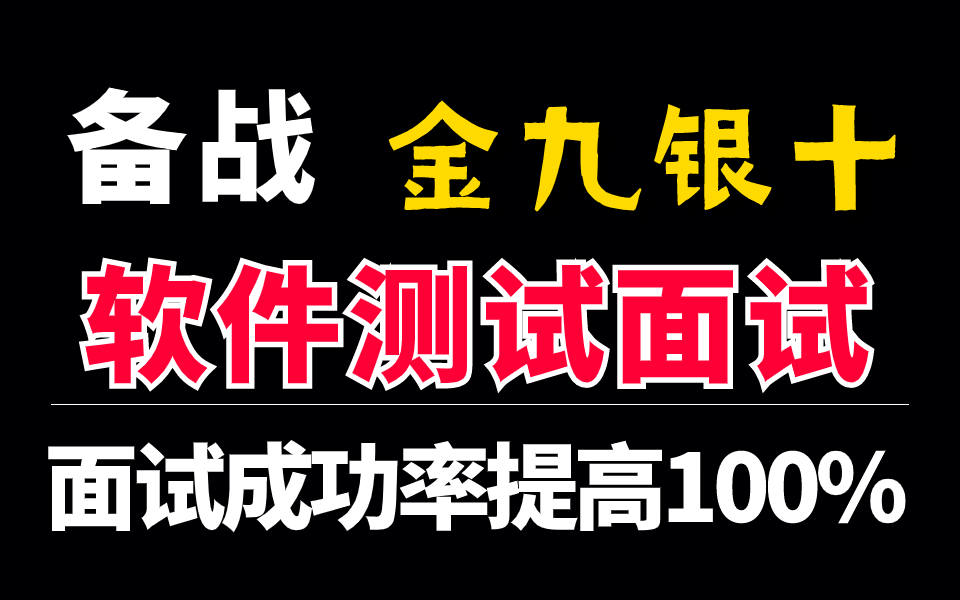 备战金九银十软件测试面试必看,面试成功率提高100%哔哩哔哩bilibili