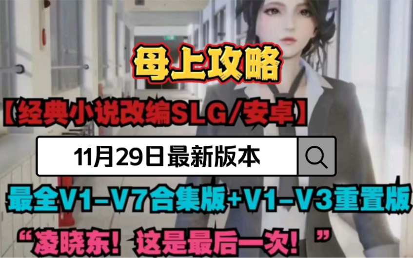 [图]国产SLG 母上攻略最新版【安卓+PC】11月29日重置版中文整合版资源分享！白嫖 /安卓直装