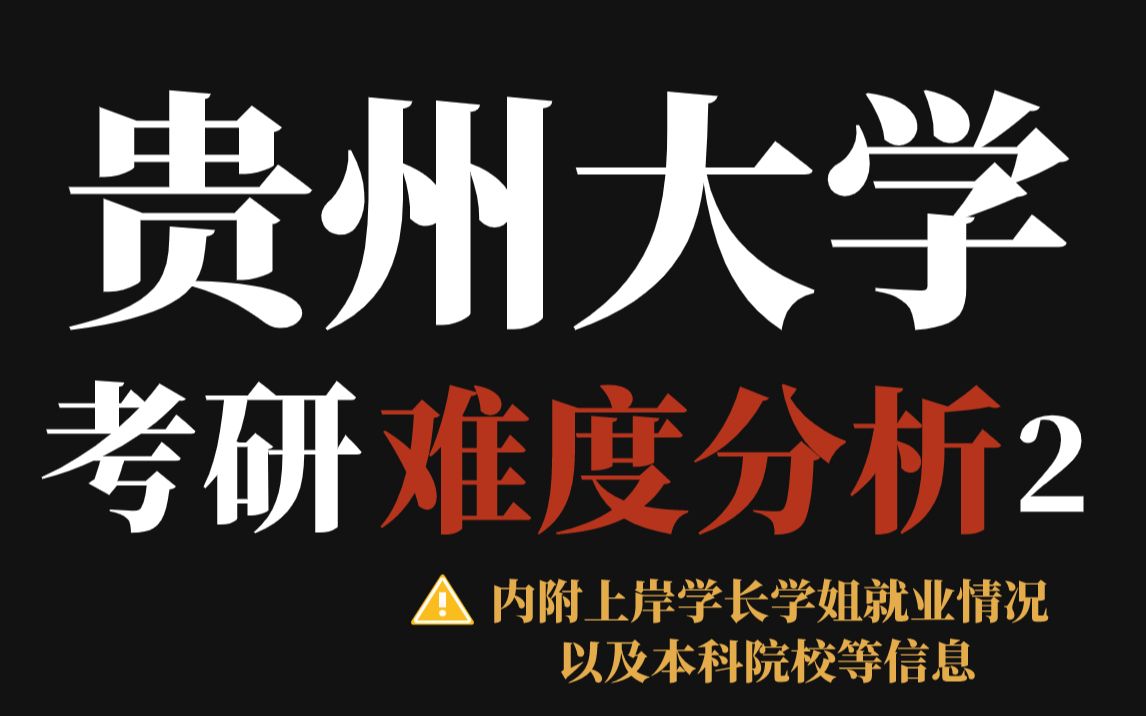 贵州大学考研难度如何?23数据显示:不压分、不歧视本科,虽招收调剂比例不小但一志愿热度依然高!哔哩哔哩bilibili