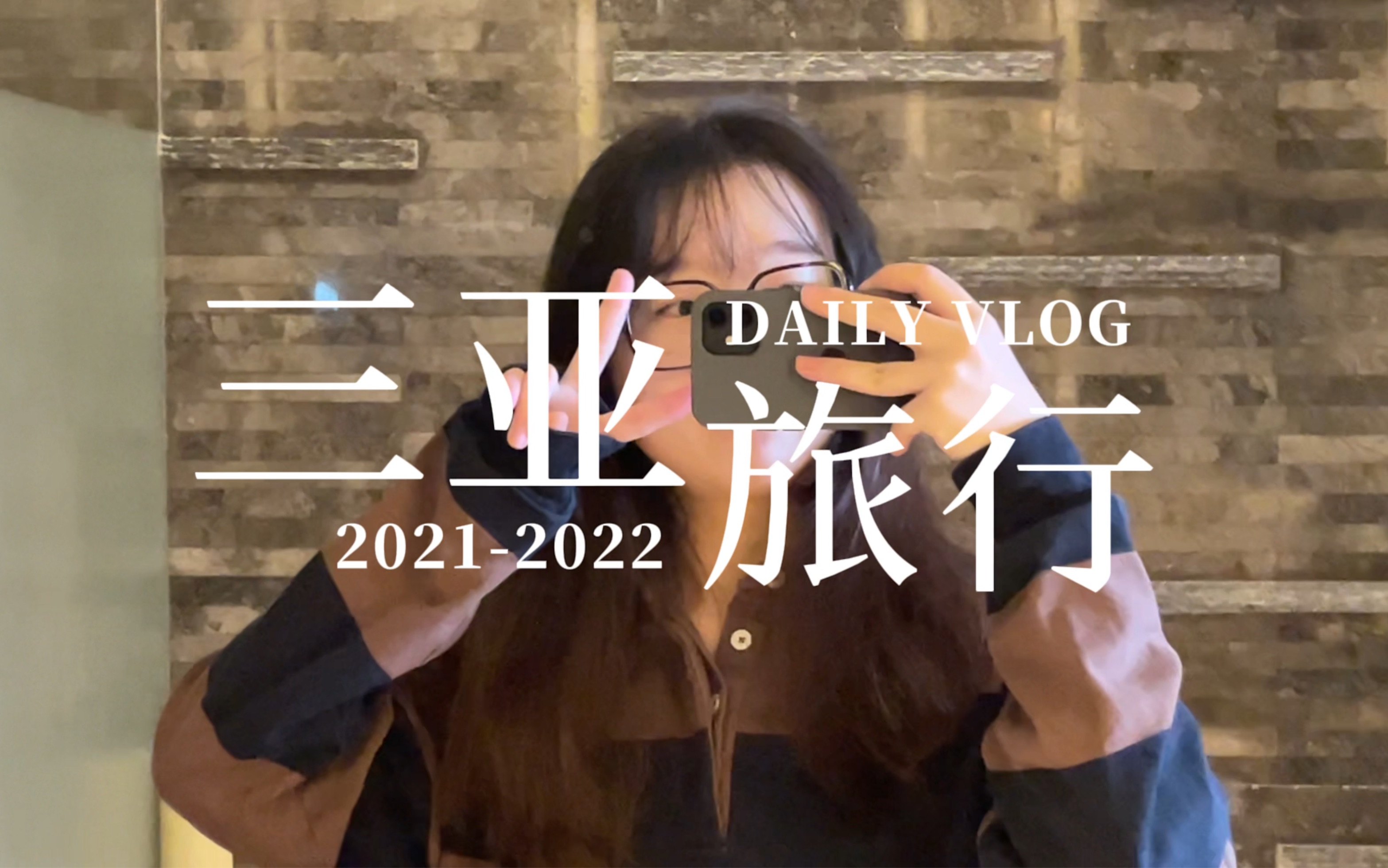 旅行vlog在海南的跨季节元旦时隔很久终于可以出去玩了