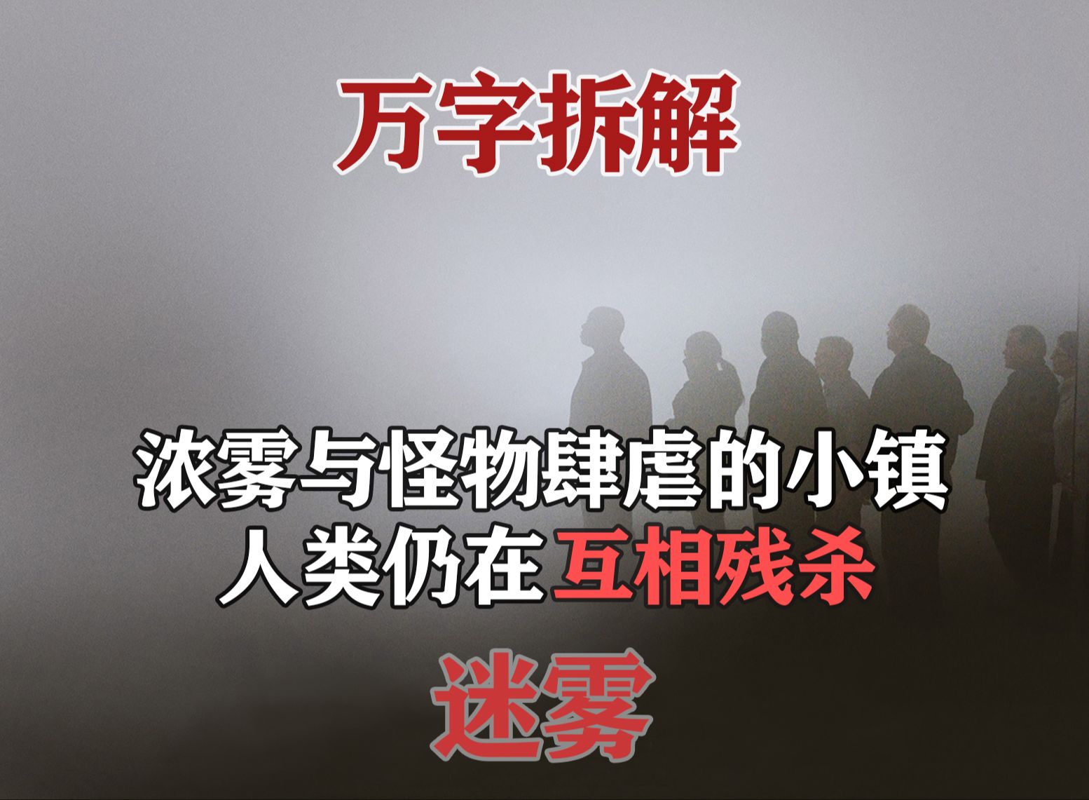 【日月】豆瓣8.2,公认史蒂芬ⷩ‡‘最佳恐怖片,困于杀人浓雾的人们为何还要自相残杀?《迷雾》万字解析(下)哔哩哔哩bilibili