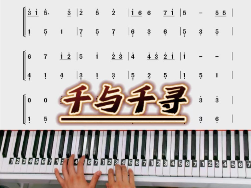 钢琴零基础《千与千寻》双手简谱教学