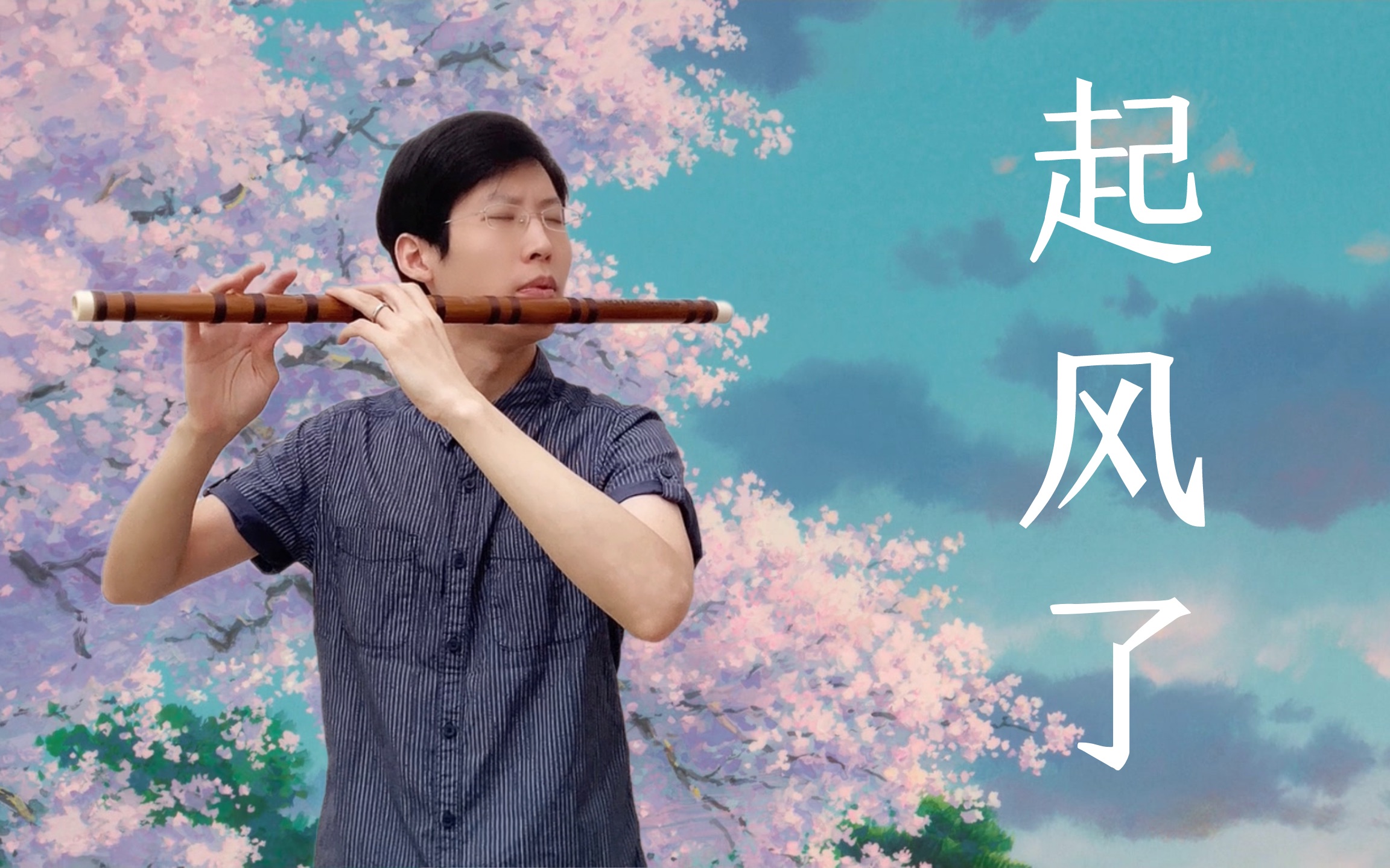 笛子起风了这是什么神仙演奏