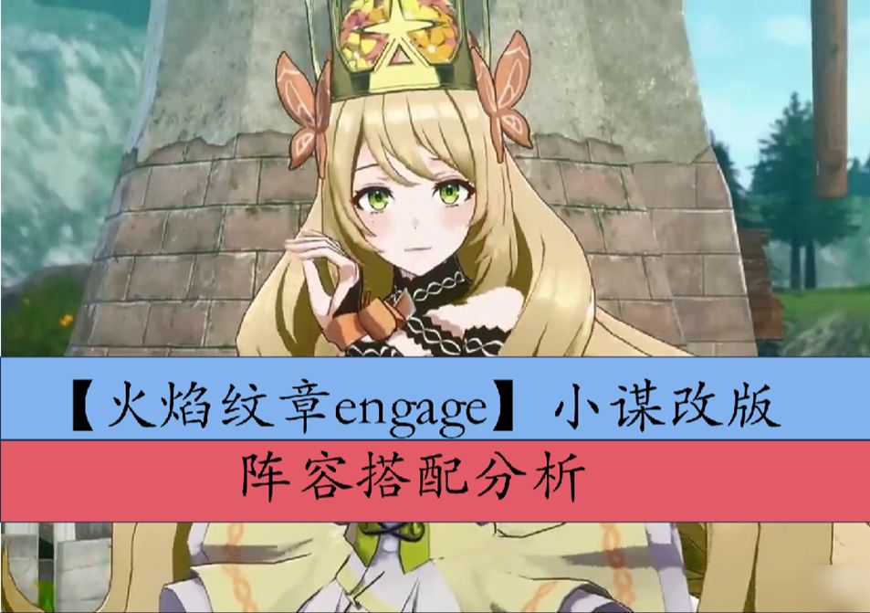 [图]【火焰纹章engage】小谋改版阵容搭配分享