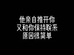 下载视频: 他亲自推开你，又和你保持联系，原因很简单