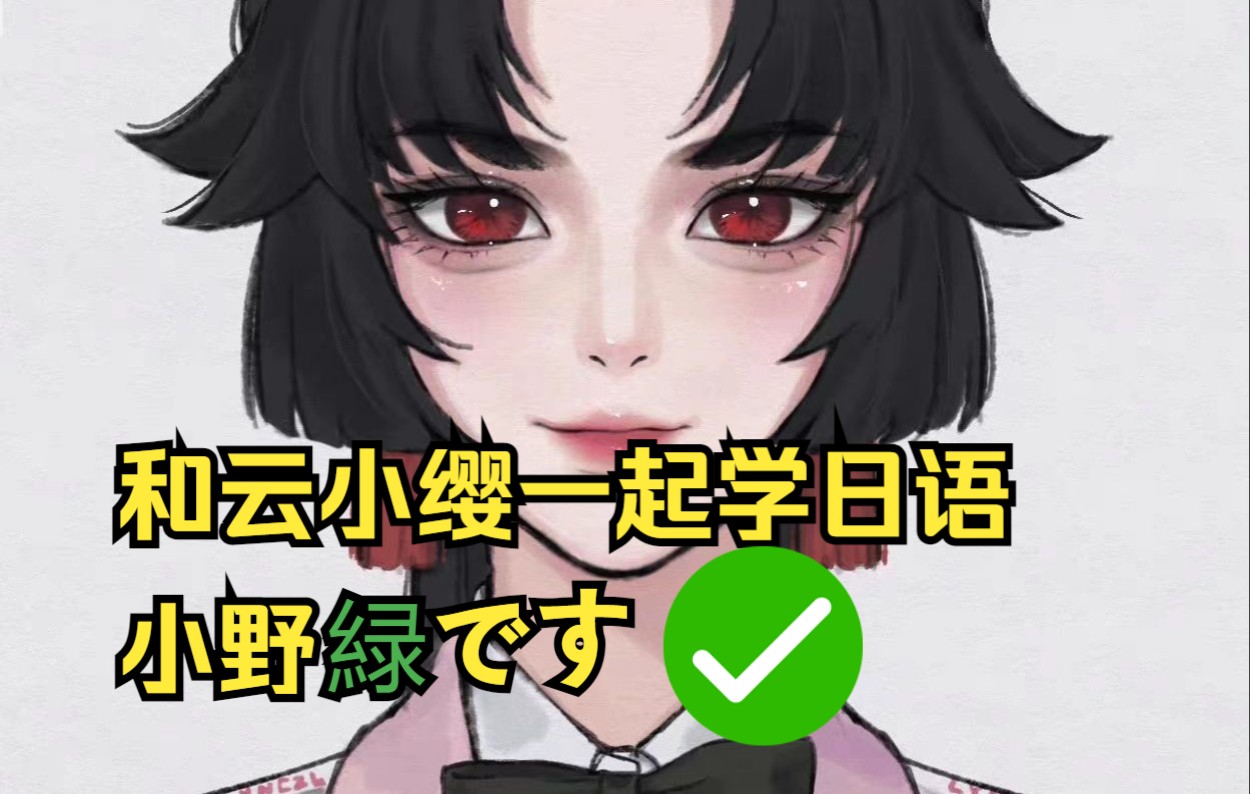 【和云小缨一起学日语】第十四讲小野绿です._哔哩哔哩_bilibili