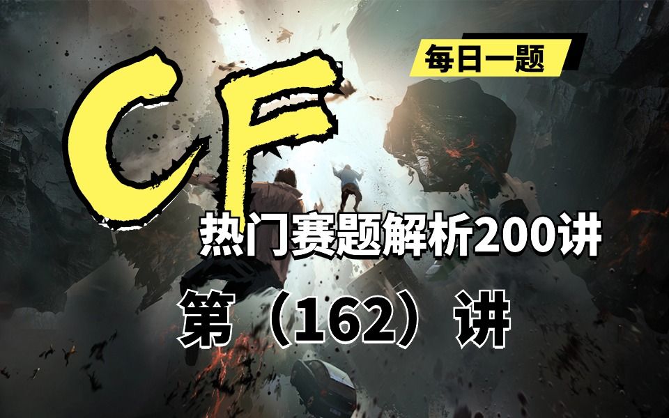 【蓝桥云课】codeforce热门赛题解析200讲——第162讲哔哩哔哩bilibili