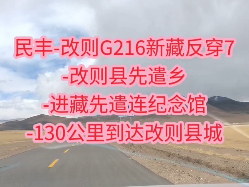 民丰改则G216新藏反穿7改则县先遣乡进藏先遣连纪念馆130公里到达改则县城哔哩哔哩bilibili