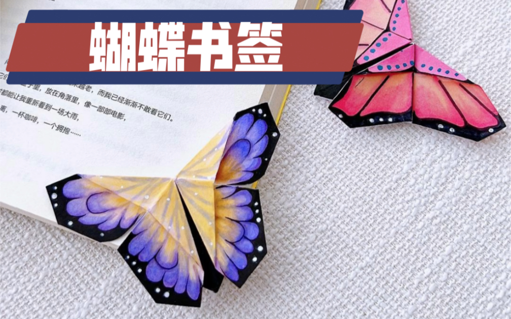 蝴蝶书签折纸步骤图解图片