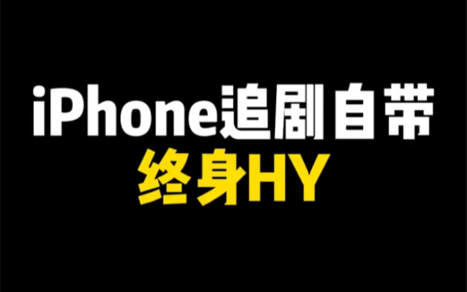 用iPhone的福利终于来了!哔哩哔哩bilibili