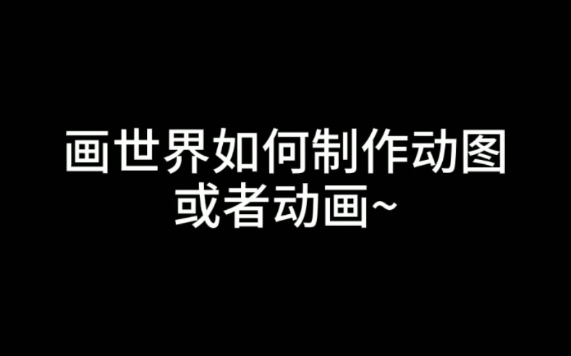 【画世界制作动图和动画教程】哔哩哔哩bilibili