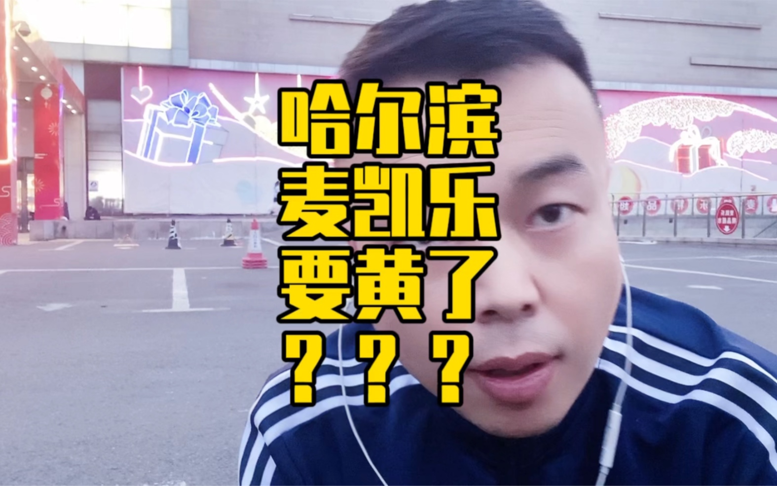 哈尔滨麦凯乐已经名存实亡了吗?哔哩哔哩bilibili