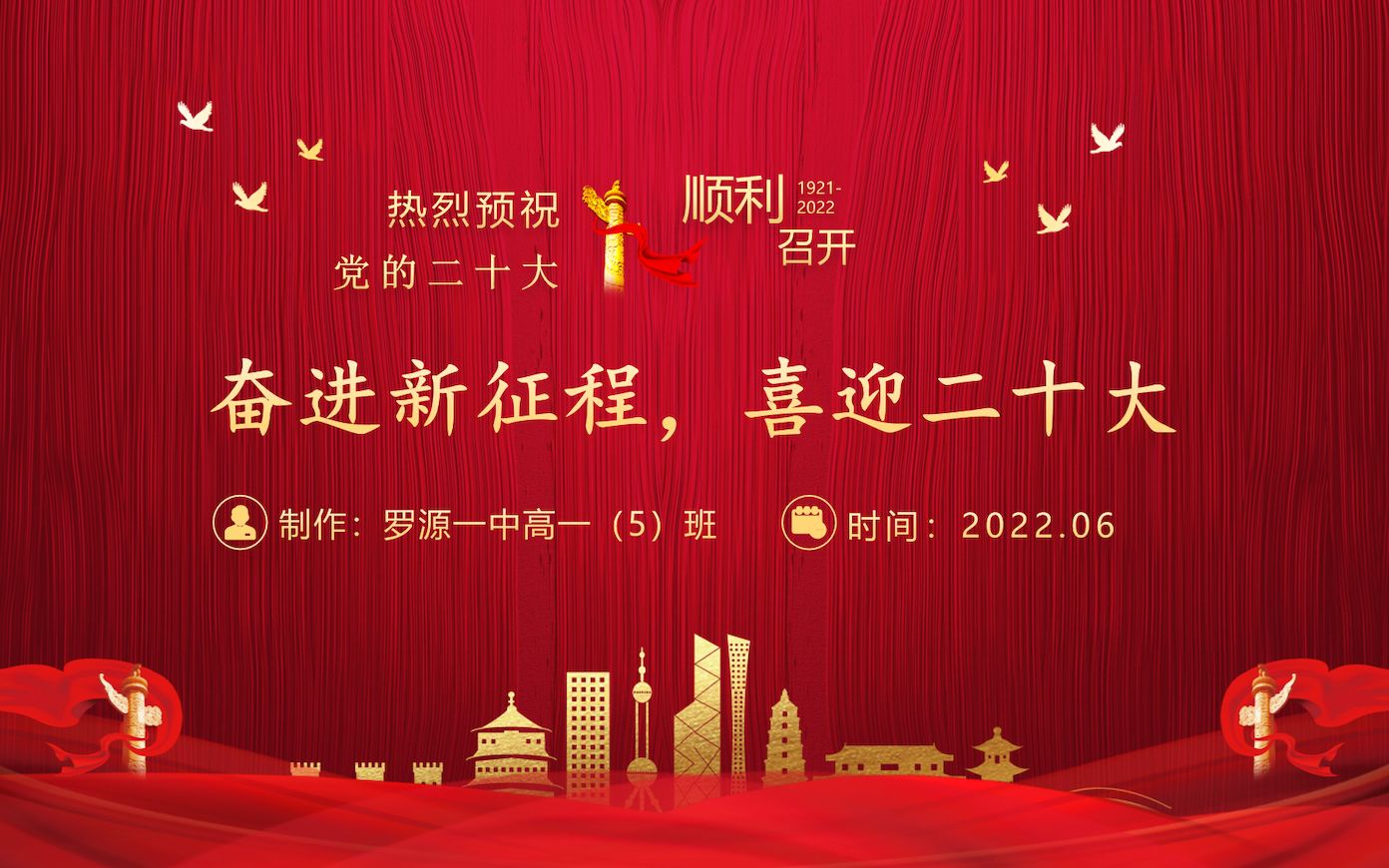 奋进新征程,喜迎二十大