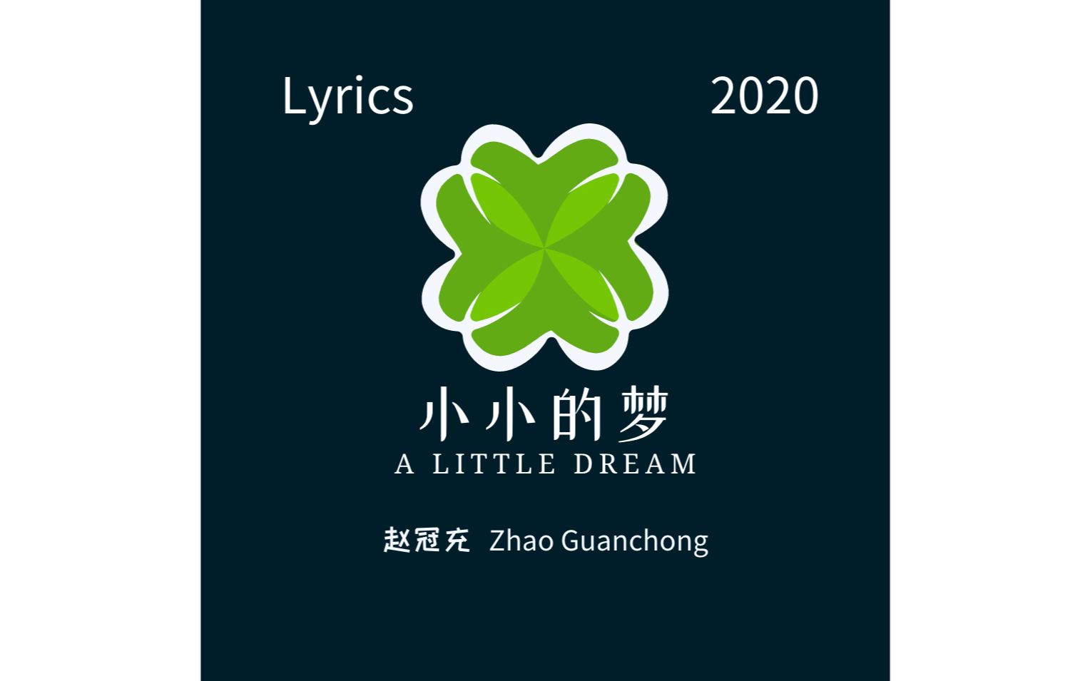 赵冠充To 2020【小小的梦】原创音乐/Lyrics MV哔哩哔哩bilibili