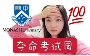 Download Video: 在挂科率第一的学校考试|澳洲考试什么样？|莫纳什|墨尔本|毕业前最后考试|毕业季