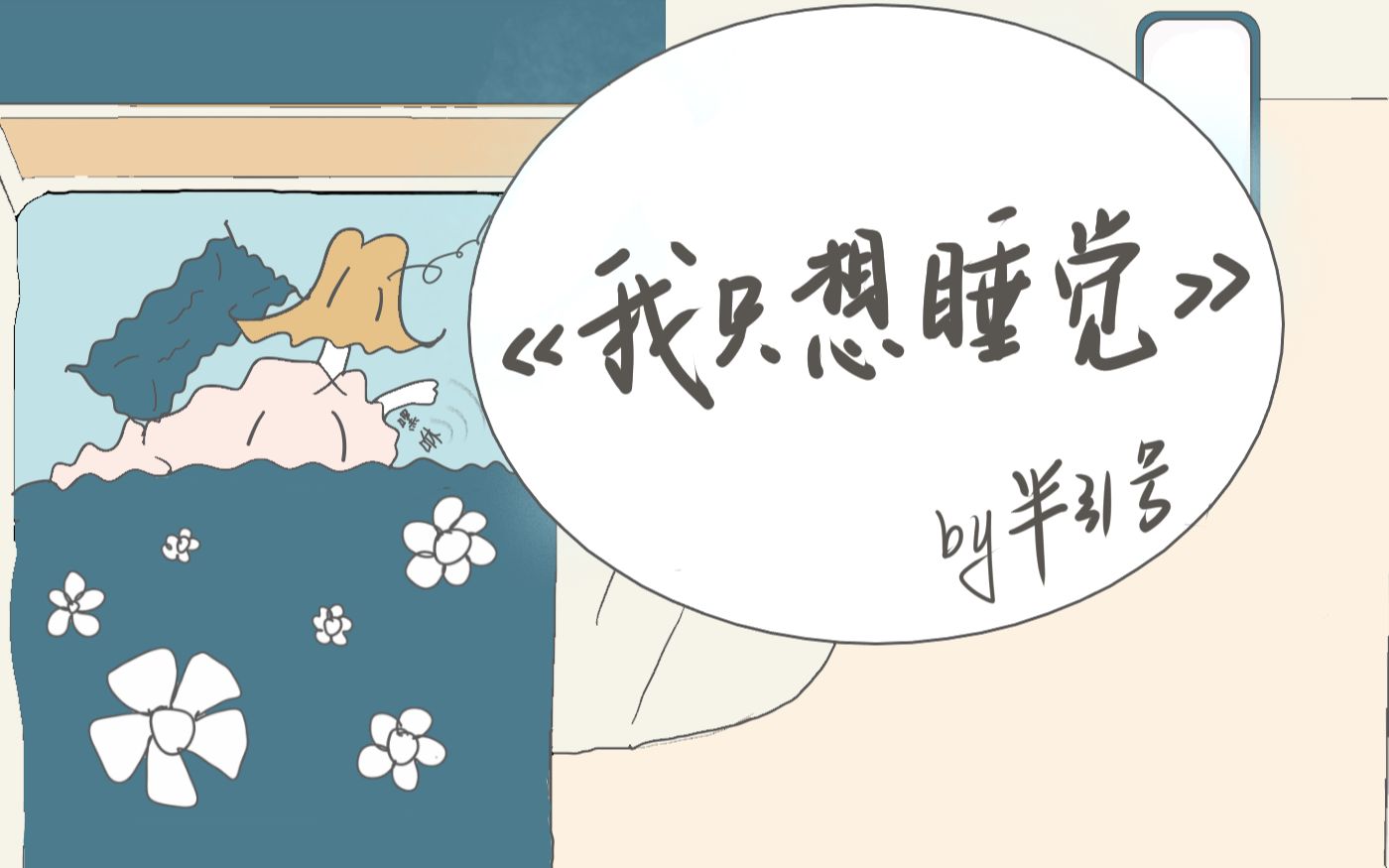 明天又周一了,快听!《我只想睡觉》_哔哩哔哩_bilibili