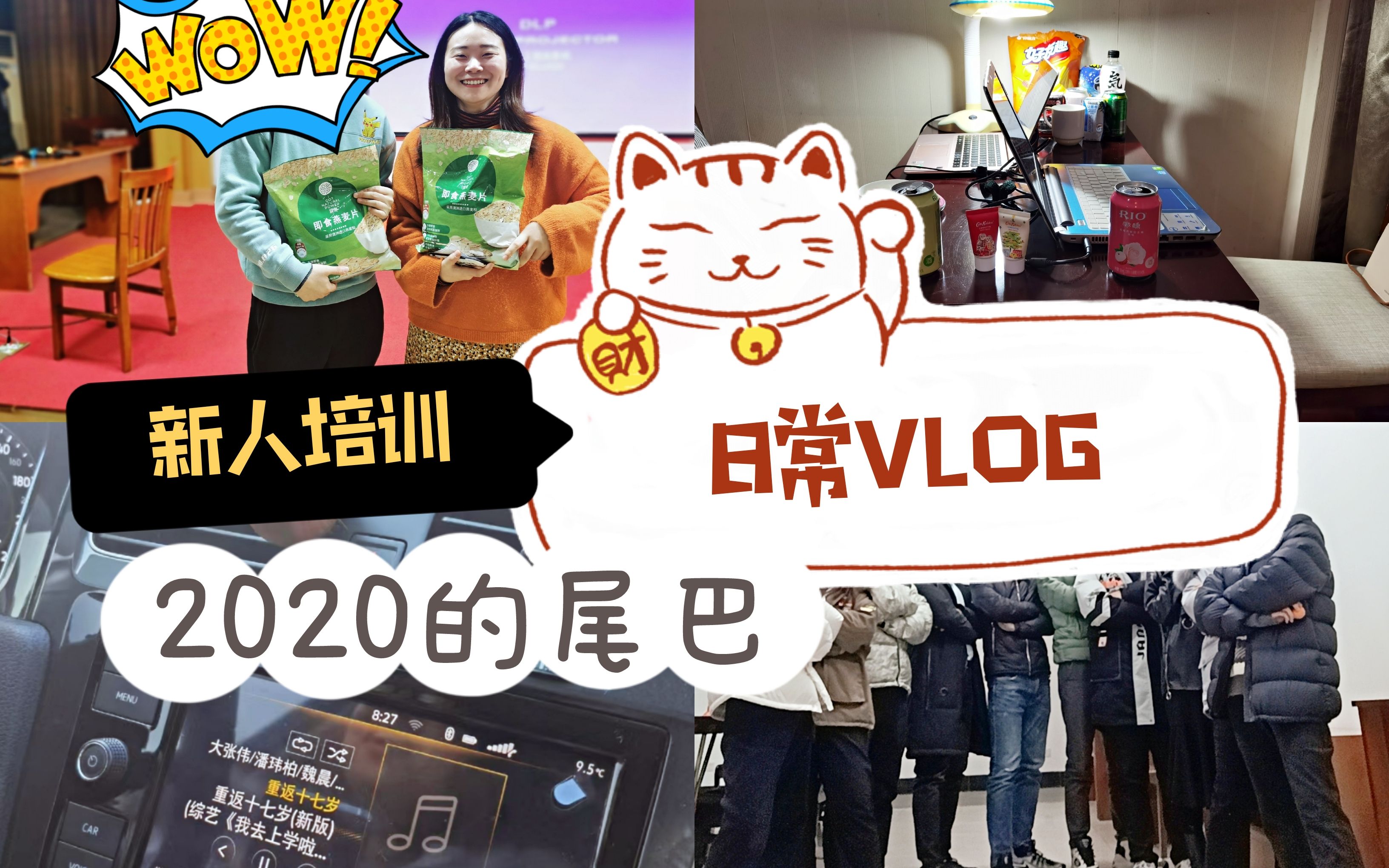 【被子的Vlog】工作后最期待的一段日子 / 12月份新人培训 / 放飞自我的半个月 / 还经历了第一次叫保险哔哩哔哩bilibili