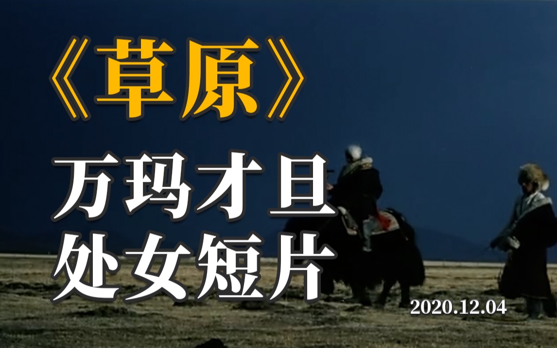 [图]拉片《草原》万玛才旦导演2004年北京电影学院联合作品，大师绝不是一天练成的！