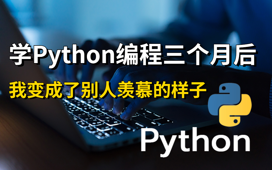 [图]【零基础编程教程】用三个月练完这些，你的Python编程技术就牛了！从小白到接单就业全集