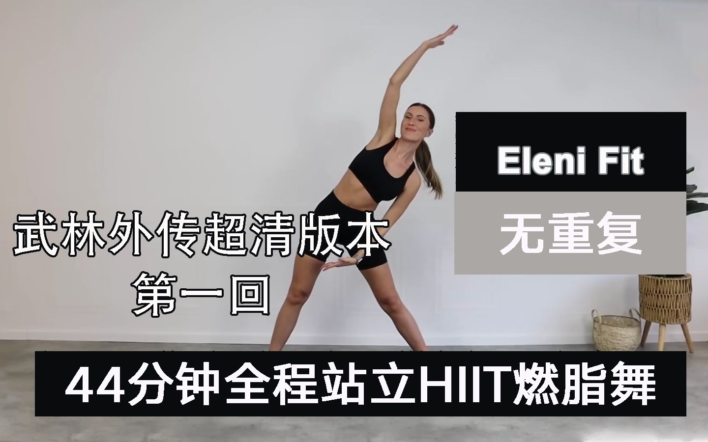 [图]elenix武林外传｜44分钟全程站立HIIT燃脂舞  无重复 含热身拉伸 第一回