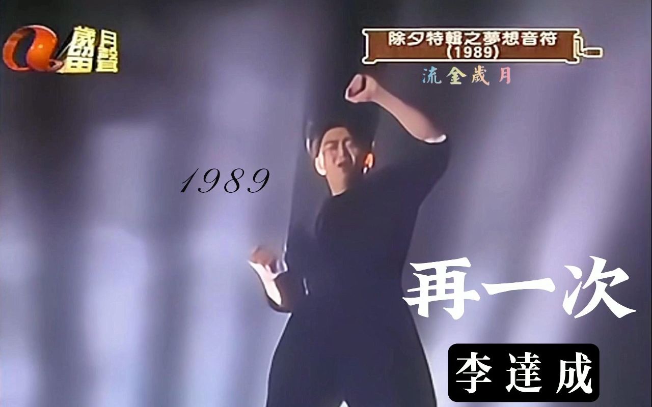 李达成:再一次 (1989.粤语)哔哩哔哩bilibili