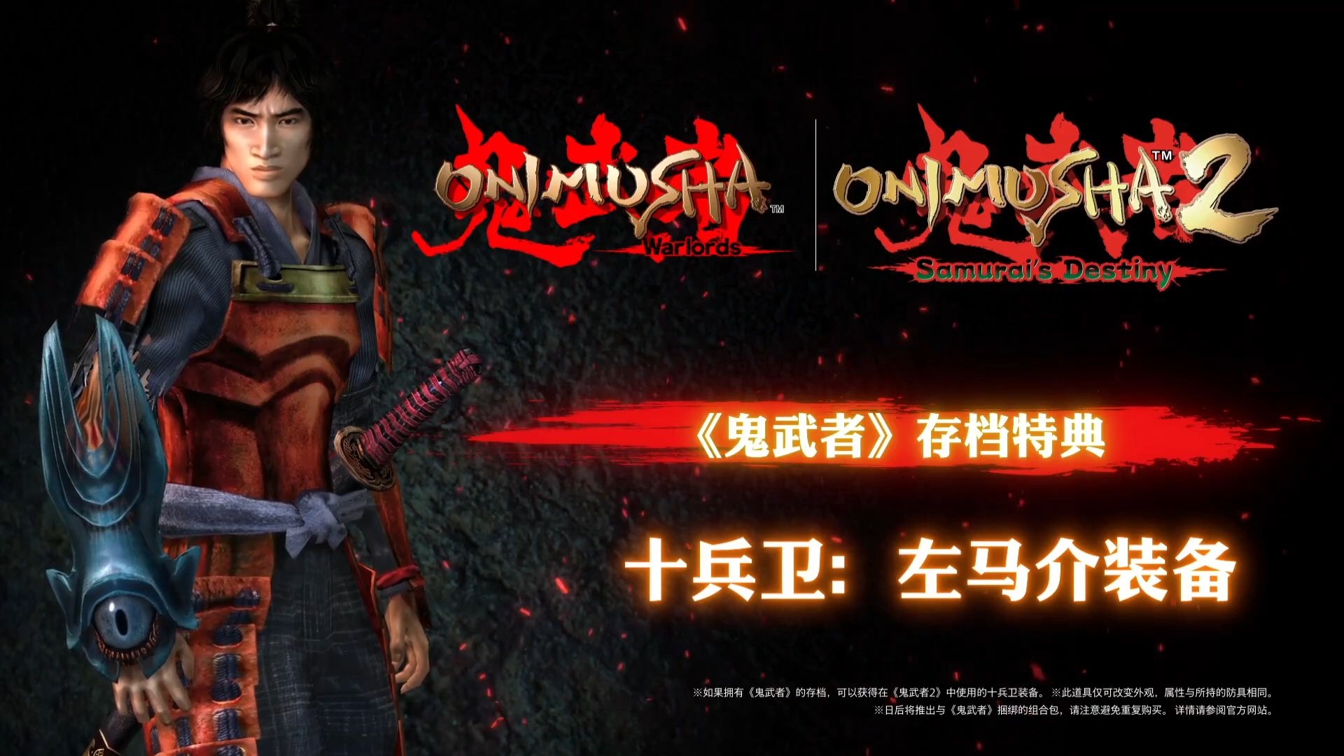 《鬼武者2》重置版:全新游戏预告