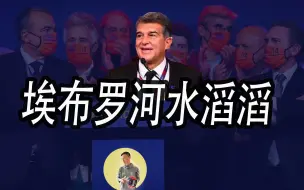 Descargar video: 神破案！拉波尔塔上任史诗级复盘！这是一部堪比三国的巴萨复兴大戏！看我如何点破巴萨众生相！