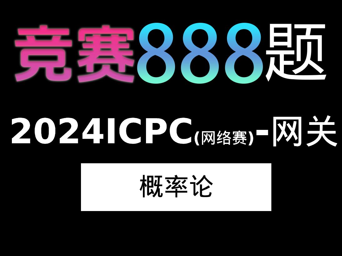 【888题竞赛篇】第十三题,2024ICPC网络赛第二场网关详解哔哩哔哩bilibili