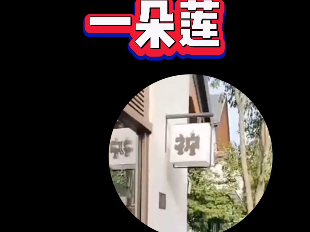 【完整版】一朵莲暴怒,只因上海一日料店的灯笼上写了一个“神”字!哔哩哔哩bilibili