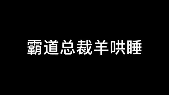 羊羊总裁音鲨我