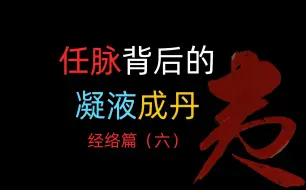 Télécharger la video: 任脉背后的“凝液成丹”