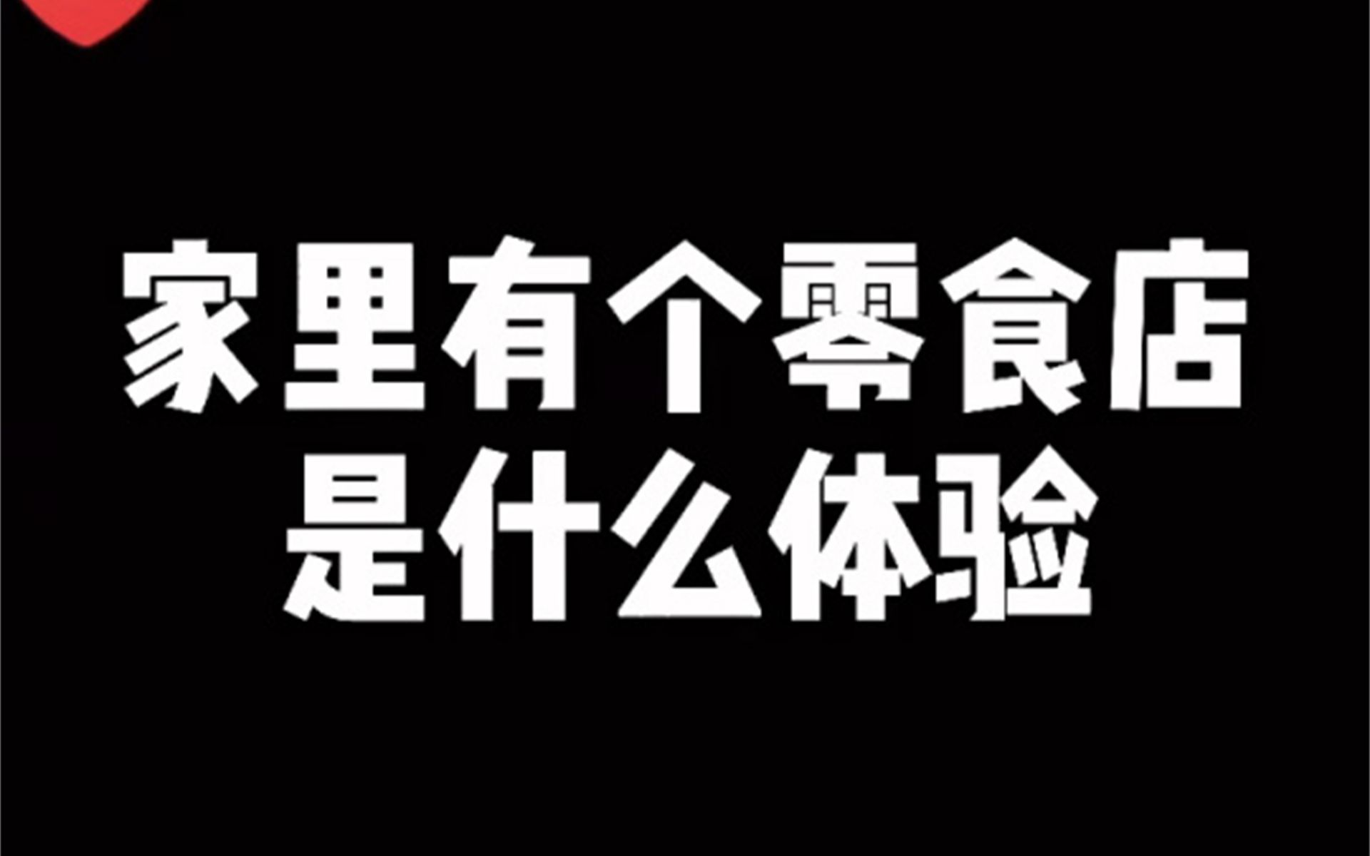 家里开超市是什么体验?哔哩哔哩bilibili