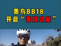 Download Video: 比赛码表“黑鸟BB18”全新赛段功能分享，